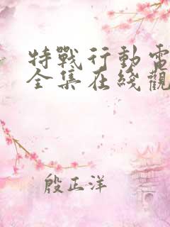 特战行动电视剧全集在线观看