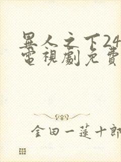 异人之下24集电视剧免费观看高清