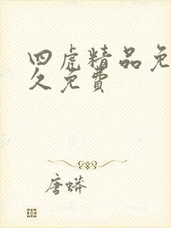 四虎精品免费永久免费
