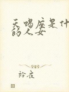 天蝎座是什么样的人女