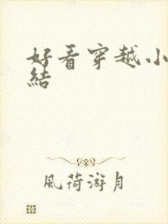 好看穿越小说完结