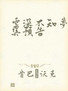 云深不知梦11集预告