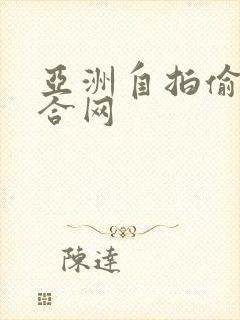 亚洲自拍偷拍综合网