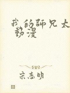 我的师兄太强了 动漫