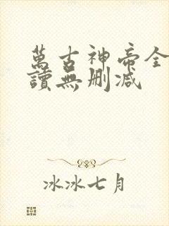 万古神帝全文阅读无删减