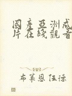 国产亚洲成a人片在线观看av