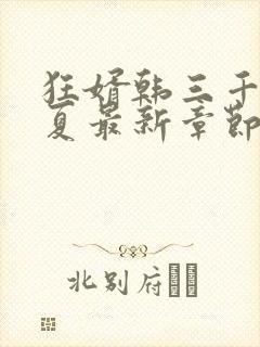 狂婿韩三千苏迎夏最新章节