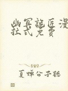 幽冥诡匠漫画下拉式免费