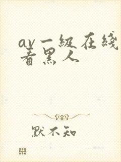 av一级在线观看黑人