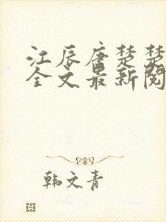 江辰唐楚楚最新全文最新阅读小说