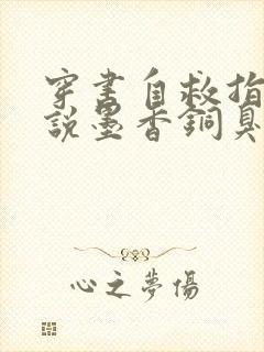 穿书自救指南小说墨香铜臭免费阅读