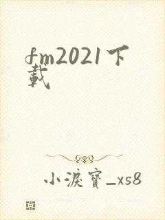 fm2021下载