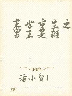 末世重生之关越男主是谁