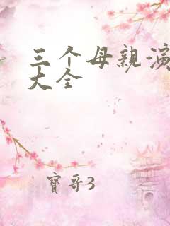 三个母亲演员表大全