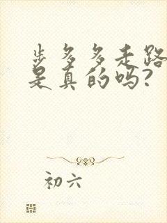 步多多走路赚钱是真的吗?