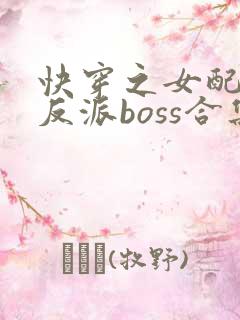 快穿之女配成了反派boss合集