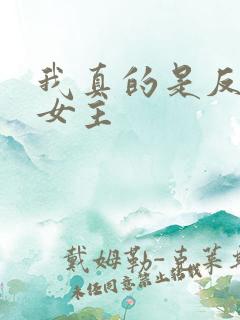 我真的是反派啊女主