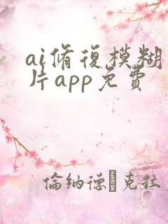ai修复模糊照片app免费