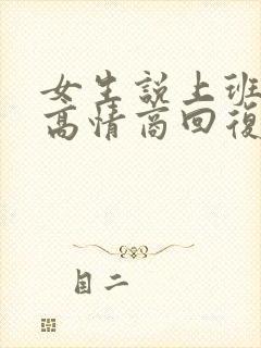 女生说上班好累高情商回复