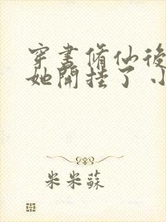 穿书修仙后女配她开挂了 小说