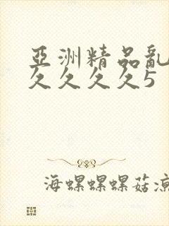 亚洲精品乱码久久久久久5