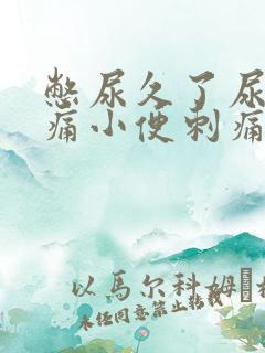 憋尿久了尿道疼痛小便刺痛怎么办