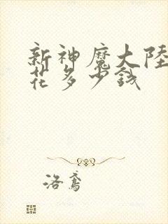 新神魔大陆结婚花多少钱