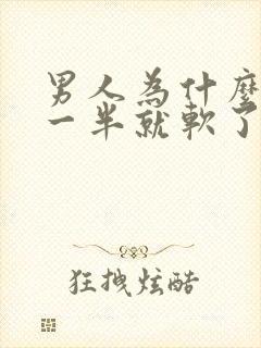 男人为什么做到一半就软了呢