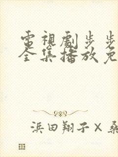 电视剧步步惊心全集播放免费