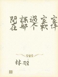 间谍过家家漫画在哪个软件看