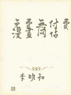 免费无付费韩漫漫画网站