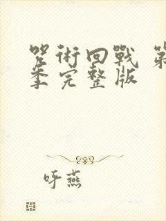 咒术回战 第二季完整版