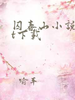 囚春山小说txt下载