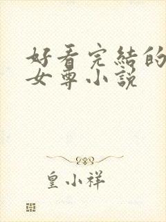 好看完结的穿越女尊小说