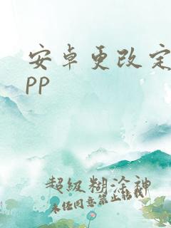 安卓更改定位app