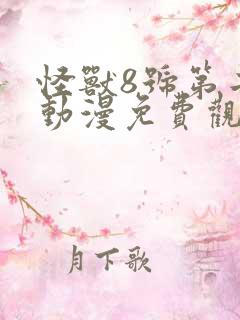 怪兽8号第二季动漫免费观看全集