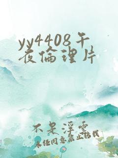 yy4408午夜伦理片