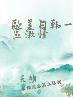 欧美日韩一区二区激情