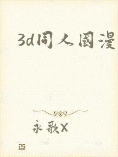 3d同人国漫