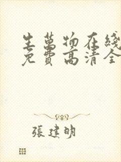 生万物在线观看免费高清全集