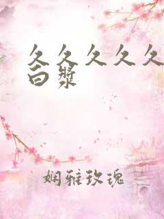 久久久久久久流白浆