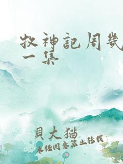 牧神记周几更新一集