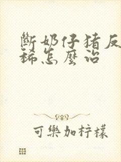 断奶仔猪反复拉稀怎么治