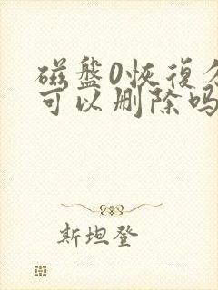 磁盘0恢复分区可以删除吗