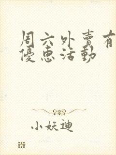 周六外卖有什么优惠活动