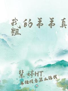 我的弟弟真的很粗