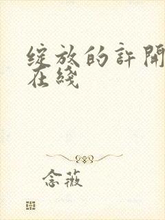 绽放的许开心 在线