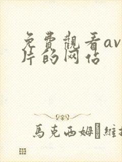 免费观看av毛片的网站