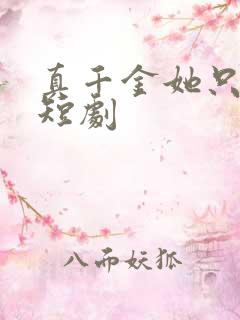 真千金她只谋权短剧