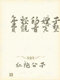 年轻的嫂子3免费观看完整韩国